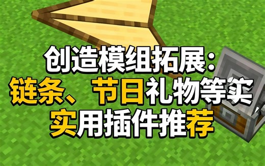 [中配]创造模组拓展：链条、节日礼物等实用插件推荐 - Shalz