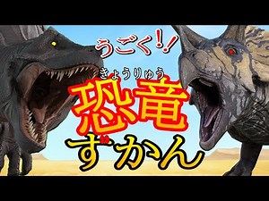 【動く！恐竜ずかん☆恐竜が30匹登場！】ティラノサウルス、トリケラトプス、プテラノドン、ブラキオサウルスなど大人気の恐竜がどんどん出てくるよ！