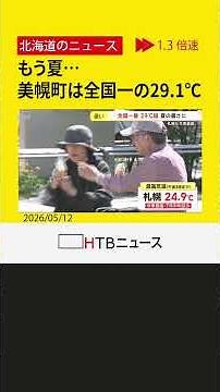 季節先取り、夏の暑さ！ 美幌町は最高気温が全国一番の２９・１℃に 半袖や日傘、水遊びも