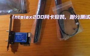Intel ax200网卡安装 跑分