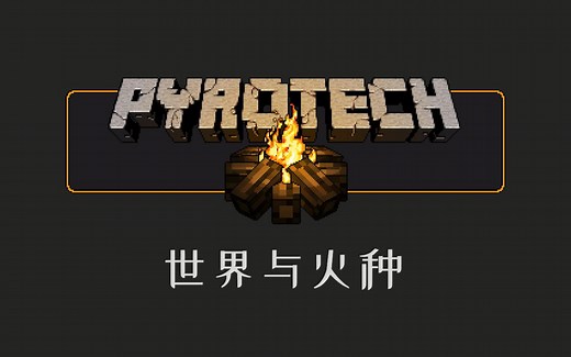 『Minecraft』Pyrotech 火种科技模组教程——世界与火种
