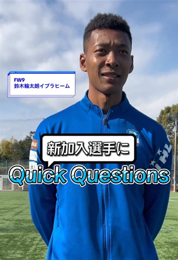新加入選手にQuickQuestions🙋🏻 1人目は昨日1/31に誕生日を迎えた#鈴木輪太朗イブラヒーム 選手✨️ #開幕まで毎日投稿 #アスルクラロ沼津 #azulclaro #Jリーグ #サッカー