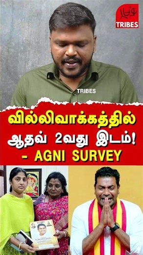 வில்லிவாக்கத்தில் ஆதவ் 2வது இடம்! - AGNI SURVEY