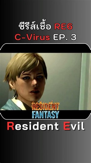 Resident Evil 6 C-Virus Series EP. 3 #game #residentevil #RE6 #sherrybirkin