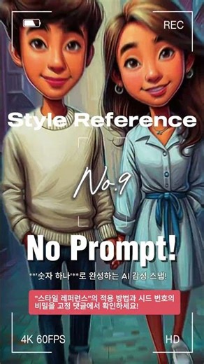 🎞️ [Meta AI] Style Reference No.9 | 디즈니/픽사 스타일의 3D 애니메이션 감성 & 현대적인 세련미 #3D애니메이션 #캐릭터디자인 #디지털아트