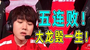 为什么TES无脑开大龙？滔搏的问题到底是什么原因导致的？复盘TESvsOMG决胜局！