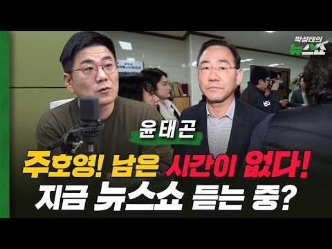 윤태곤의 냉철한 조언 "주호영! 다음 기회는 없다!"ㅣ이진숙 쓰고 싶었던 장동혁, 대구 컷오프 이유ㅣ꺼져가는 갈등 불 붙인 유시민ㅣ민주당 갈등 진짜 이유ㅣ윤태곤 더모아 정치분석실장