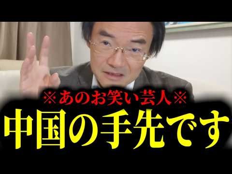 【門田隆将】※緊急事態です。誰もが知るあの大物お笑い芸人。完全に中国の手先でした..。 【門田隆将 ホンコン 高橋洋一日本保守党】