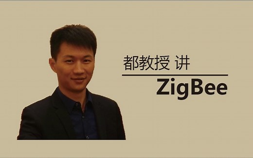 《都教授讲ZigBee》 Z-Stack的基本框架