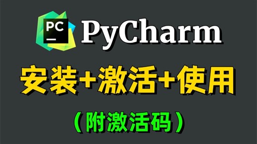 【2025】超详细Python安装教程+PyCharm安装激活教程，Python下载安装教程，一键激活，永久使用，附激活码+安装包，Python怎么安装？