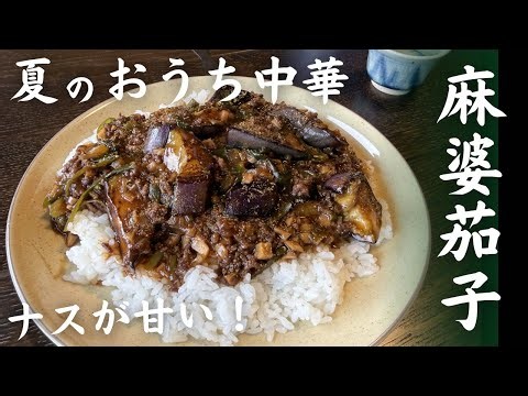 夏に食べたい！おうち中華の定番 麻婆茄子…茄子の甘み､旨みの引き出し方､辛いけど美味い､ご飯がススム絶妙な麻婆餡の作り方等､詳しく解説しています♪