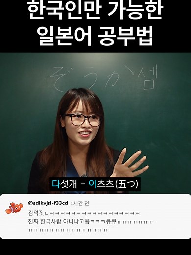 일본어 숫자 외우는 미친 방법ㅋㅋㅋ #한본어학원 #쿨익호센세 #쏯쏯쏯