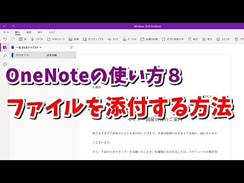 OneNoteの使い方 #08 ファイルを添付する方法