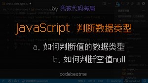JavaScript 判断值的数据类型，以及空值 null｜JS 教程