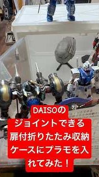 [Dollar Store] I Tried Putting Plastic Models and Toys in DAISO's "Stackable Folding Storage Case...