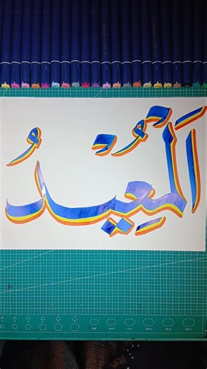 arabic calligrafy al mu'idu #studywithme