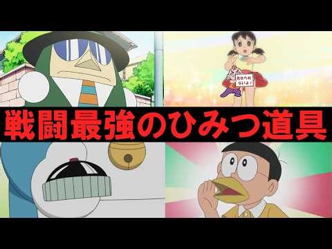ドラえもんのひみつ道具「戦闘最強」ランキングTOP10！
