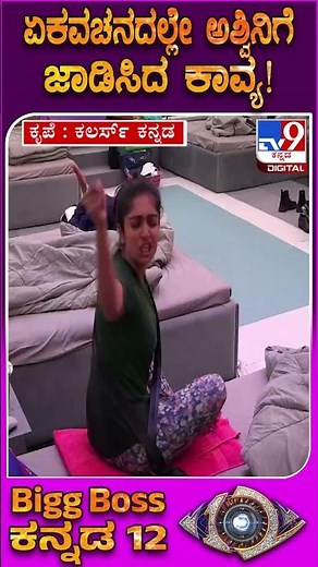BiggBoss Kannada 12: ಗೇಮ್​​ನಲ್ಲಿ ಬರೀ ಮೋಸ ಎಂದು ಅಶ್ವಿನಿ-ಕಾವ್ಯ ಏಕವಚನದಲ್ಲೇ ಕಿತ್ತಾಟ! | #TV9D