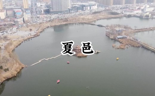 走遍中国小城第64站夏邑县，这里是圣人孔子的祖籍之地