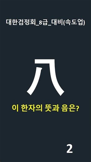 (속도업) 두뇌쑥쑥 대한검정회 8급대비 1분 한자퀴즈2