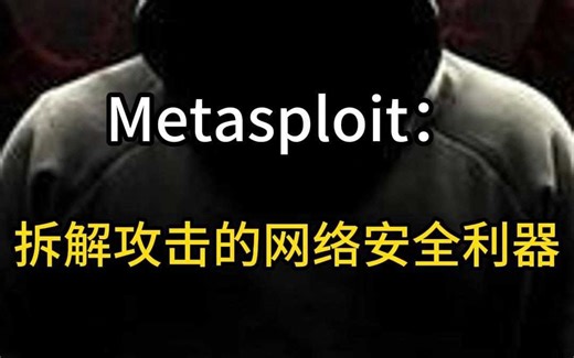 Metasploit：拆解攻击的 “网络安全利器”