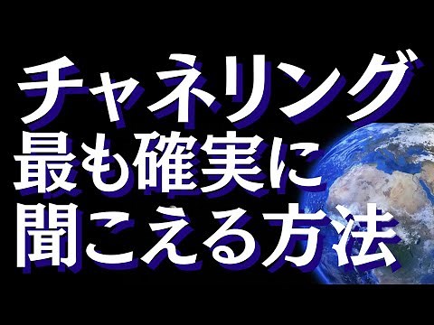 チャネリングの方法を徹底解説～ガイドやハイヤーセルフと繋がりコンタクトを取る方法【スピリチュアル】