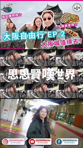 大阪城天守閣值得買飛入去嗎？🤔 必看大阪梅田購物+隱世燒鳥指南！ #大阪自由行
