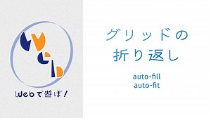グリッドアイテムの自動折り返し（auto-fill,auto-fit） - W&M de Asobo