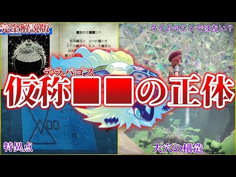 【総集編】博士が作ったのは本当にタイムマシン？第3伝説が起こすパラドックス＋相対性理論！”謎多き”テラパゴス”を解説【作業用】【ポケモンSV】【DLC/ゼロの秘宝】