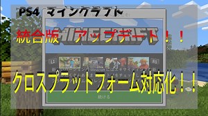【Minecraft】PS4で統合版Minecraftクロスマルチをする方法【PS4】