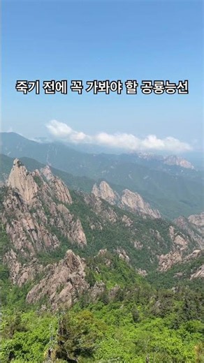 대한민국 제1경 직접 걸어봤습니다 #등산#설악산#공룡능선