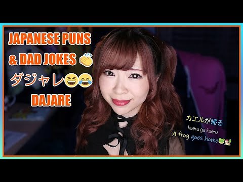 Japanese Humor 101 - Puns & Dad Jokes ダジャレ (DAJARE)