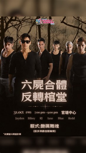 🎃 Twilight Halloween Party 「六屍合體、反𨍭棺堂」完美落幕！🎃 • #TwilightHalloween六位老師從吸血殭屍到狂野狼人，舞動全場high爆氣氛！ • 音樂一響，全場數十位精心打扮的學員氣氛瞬間引爆，個個跳到汗流浹背，笑聲尖叫聲無停過！🔥 • 當晚老師們準備了神秘舞蹈，精彩演出讓全場瘋狂！驚喜一浪接一浪！ 當然少不了最緊張刺激的 「最佳造型大獎」 ！恭喜六位極具創意的學員，獲得了老師們的認可，成為全場焦點！👑✨ • 看到大家都玩得盡興，就是我們最大的滿足！錯過了這次的瘋狂？下次記得報名喇！快點留言告訴我們你玩得最開心嘅一刻！ 👉 立即Follow我哋，唔好錯過任何Funky驚喜！ #TwilightHalloween#HalloweenParty #最佳造型 #舞蹈表演 #萬聖節 #hkfunkydance #HongKongFunkyDance #主題舞蹈 #香港跳舞 #HalloweenFunky #FunkyDance #DanceStudio #DanceClass #JazzFunk #HipHop #Jazz #Fitnes