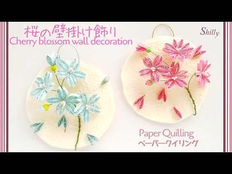 桜の壁掛け飾り/ペーパークイリング/桜の花の作り方/ペーパーフラワー/Cherry blossom wall decoration /paper flower/paper quilling