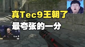 玩机器看傻col仅一人小甲Tec9加四小手枪干拉冲锋突破A包：卡托到目前位置最夸张的一局！_哔哩哔哩bilibili