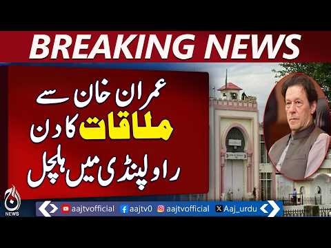Adiala Jail | Imran Khan Meeting | Rawalpindi Security | Visitor List - Aaj News