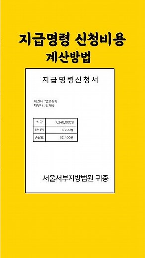 [30sec/tip] 지급명령 신청비용 계산방법 #지급명령 #인지액 #송달료 #전자소송