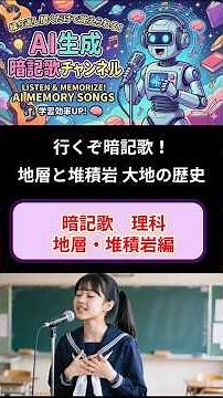 【理科/暗記歌】地層と堆積岩ラップ！〜浸食・運搬・堆積から化石まで最速網羅〜#理科 #暗記歌 #地層 #勉強 #中学受験 #テスト対策