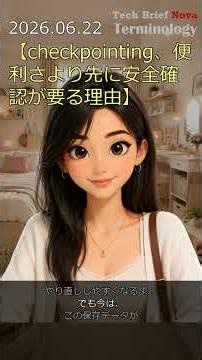 【checkpointing、便利さより先に安全確認が要る理由】