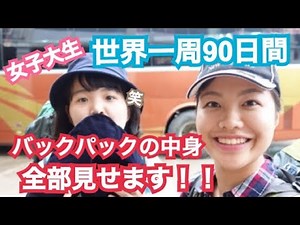 【バックパッカー初心者🔰向け】世界一周９０日間の持ち物紹介