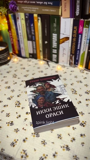 Pushtinur 🎀 | Sahifam qiziqarli obuna bo’ling 😌 on Instagram: "Rost bilan yolg'onning o'rtasi - to'rt enlik», degan gap bor. ko'z bilan quloqning orasi-to'rt enlik ekan. Eshitganingga emas, Qiziq, nega endi oz emas, ko'p emas, to'rt enlik? Gap shundaki, ko'rganingga ishon... Maqsad - shu. Bu kitobdagi ko'p odamlarni o'zim ko'rganman. Ko'plari bilan gaplashganman. Ba'zilarining o'zi bilan, ba'zilarining... ruhi bilan... Ba'zilari nimani gapirgan bo'lsa, shuni qog'ozga tushirdim. Baʼzilari nima