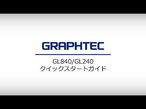 [GL840/GL240] クイックスタートガイド