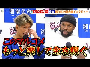 【超RIZIN】メイウェザー、皇治の宣戦布告に火花バチバチ！？ 朝倉未来にKO勝利で心境語る 超RIZIN試合後インタビュー