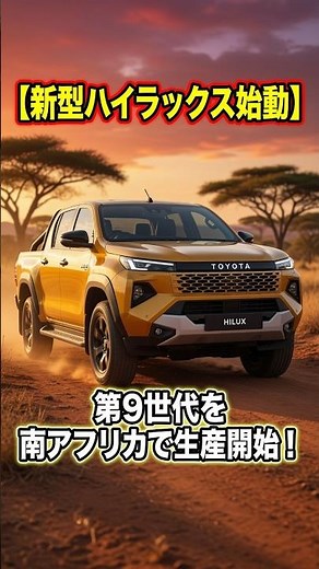 【新型ハイラックス始動】第9世代を南アフリカで生産開始！トヨタ史上最大級の投資へ