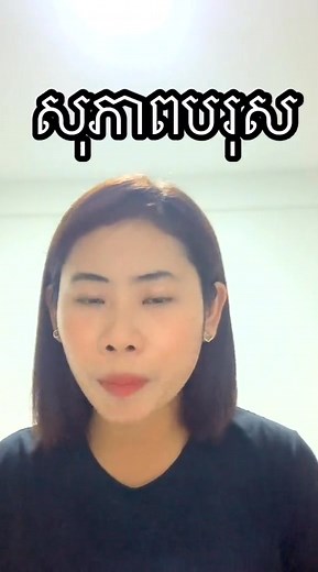 448K views · 31K reactions | បើអ្នកពិតជាស្រលាញ់នាងមែន! | Chhorn PISEY | Facebook