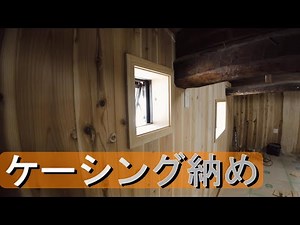 額縁(窓枠)をケーシング納めとしました。