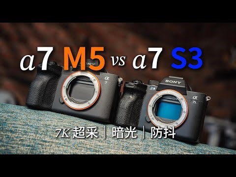 A7 V vs A7S3 硬刚｜7K 超采细节、高感暗光、防抖 PK，视频党该不该换？