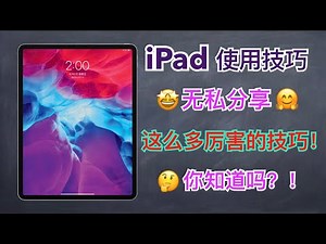 【iPad使用技巧】iPad有这么多厉害的使用小技巧，你知道吗？买了iPad的你，也很可能不知道的小技巧！无私分享～iPad Pro和iPad mini都适用【翻滚吧阿辉】
