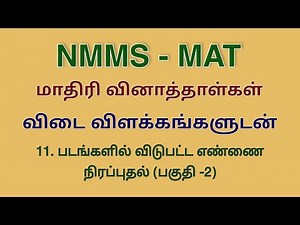 NMMS | MAT | Model question paper | Missing number in the figure
