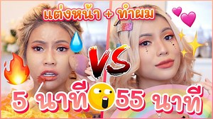 178K views · 4.9K reactions | ส่งคลิปนี้ให้แฟนดู!!!! แต่งหน้าทำผม 5...